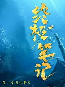 终极笔记第二季月幻影宫" width="120" height="150"