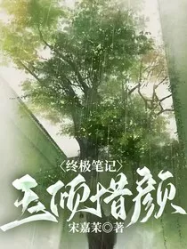 终极笔记玉倾惜颜" width="120" height="150"