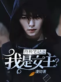 终极笔记之我是女主？" width="120" height="150"