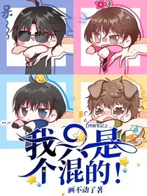 终极笔记之我只是个混的！" width="120" height="150"