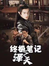 终极笔记之泽天" width="120" height="150"