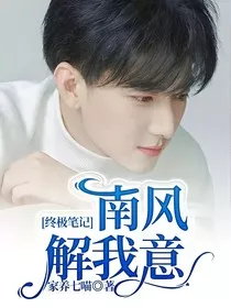终极笔记：南风解我意" width="120" height="150"