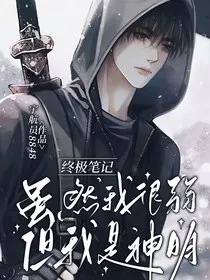 终极笔记：虽然我很弱，但我是神明耶" width="120" height="150"