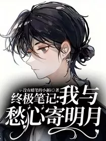 终极笔记：我与愁心寄明月" width="120" height="150"