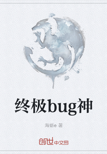 终极bug神