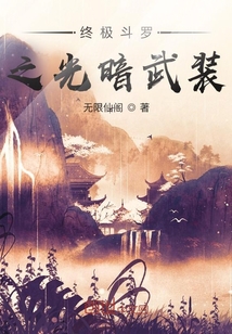 终极斗罗之光暗武装" width="120" height="150"