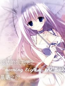 终结的炽天使：晨曦之时" width="120" height="150"