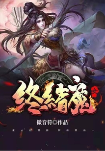 终结魔女