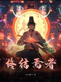 终结焉者" width="120" height="150"
