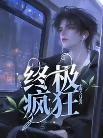 终极疯狂" width="120" height="150"