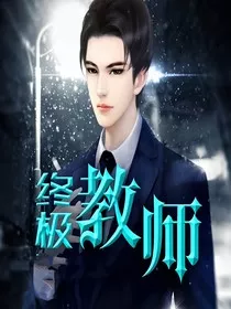 终极教师1" width="120" height="150"