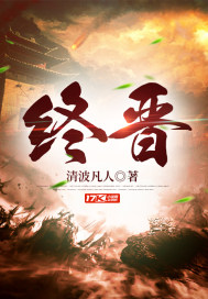 终晋" width="120" height="150"