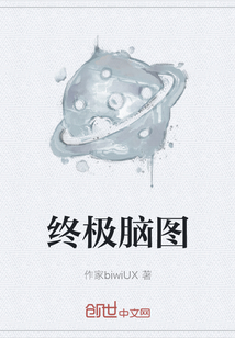 终极脑图" width="120" height="150"