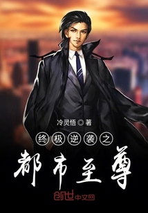 终极逆袭之都市至尊" width="120" height="150"