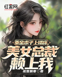 重金求子上错床，美女总裁赖上我" width="120" height="150"