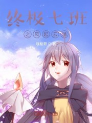 终极七班之风起云涌" width="120" height="150"