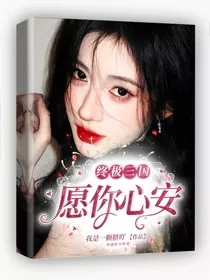 终极三国之唯愿你心安" width="120" height="150"