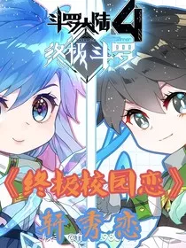 终极校园恋" width="120" height="150"