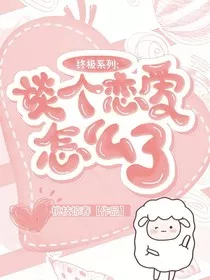 终极系列：跟我谈个恋爱吧" width="120" height="150"