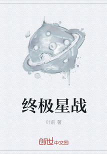 终极星战