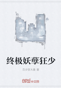 终极妖孽狂少" width="120" height="150"