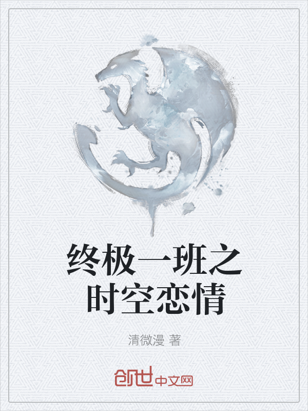 终极一班之时空恋情" width="120" height="150"