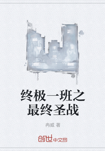 终极一班之最终圣战" width="120" height="150"