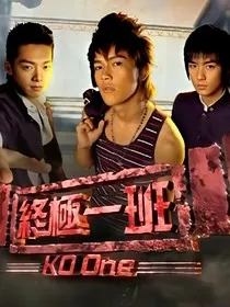 终极一班——因果" width="120" height="150"