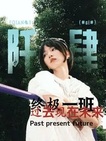 终极一班：过去现在未来" width="120" height="150"