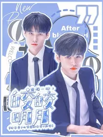 终极一班：皎皎明月" width="120" height="150"