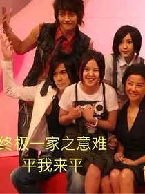 终极一家之意难平我来平" width="120" height="150"