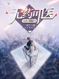 终极一家：无药可医" width="120" height="150"