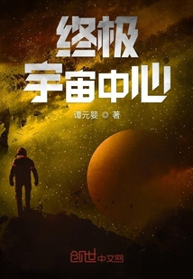 终极宇宙中心