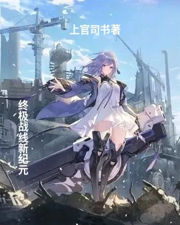 终极战线新纪元" width="120" height="150"
