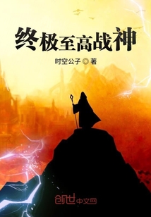 终极至高战神" width="120" height="150"