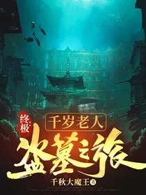 终极：千岁老人盗墓之旅" width="120" height="150"