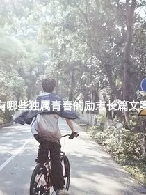 中考励志作文加油！" width="120" height="150"