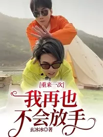 重来一次，我再也不会放手" width="120" height="150"
