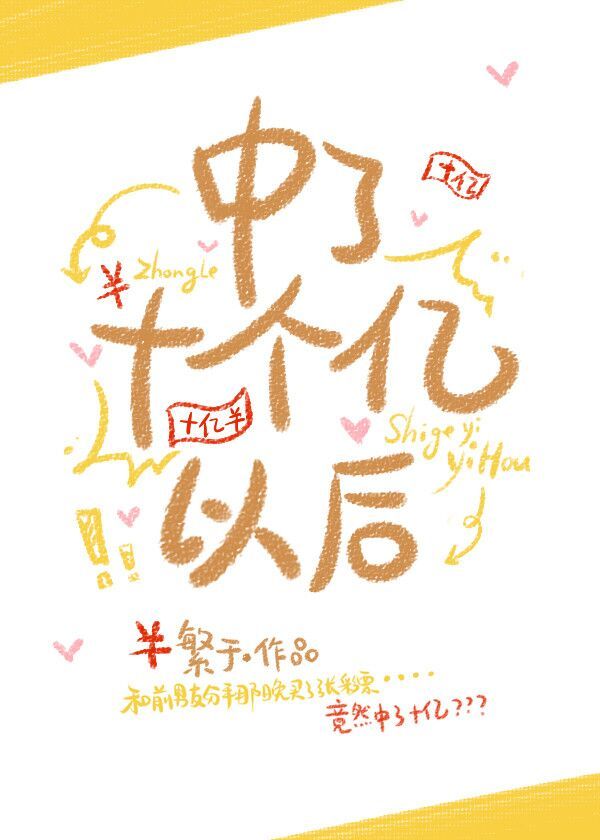 中了十个亿以后" width="120" height="150"