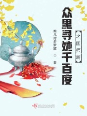 众里寻她千百度之国师篇