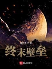 终末壁垒" width="120" height="150"