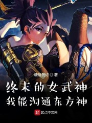 终末的女武神：我能沟通东方神