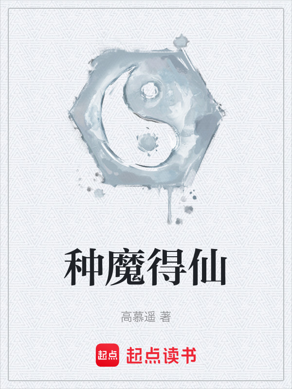 种魔得仙" width="120" height="150"
