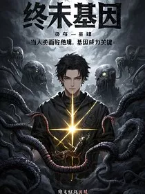 终末基因" width="120" height="150"