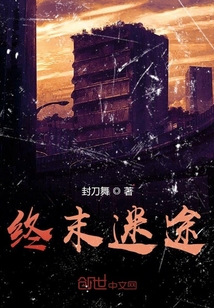 终末迷途" width="120" height="150"