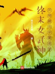 终末女武神：开局融合华夏诸神" width="120" height="150"