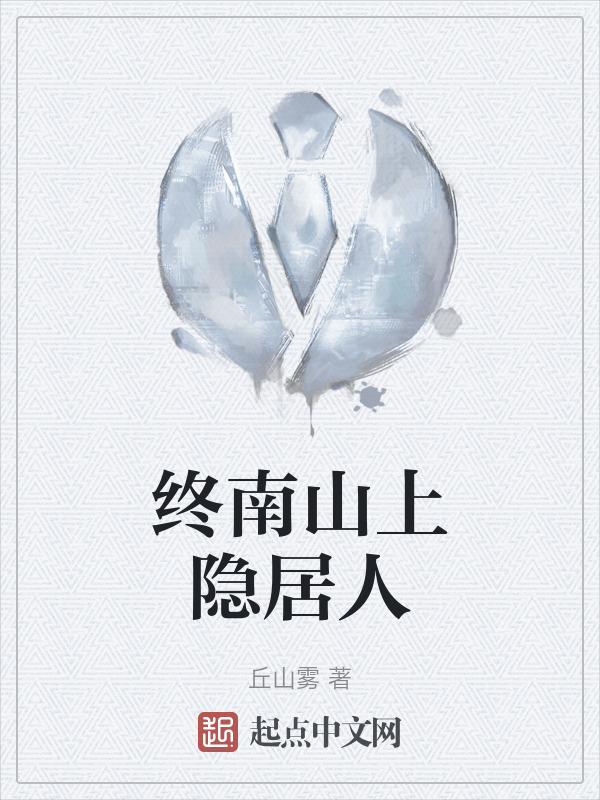 终南山上隐居人" width="120" height="150"