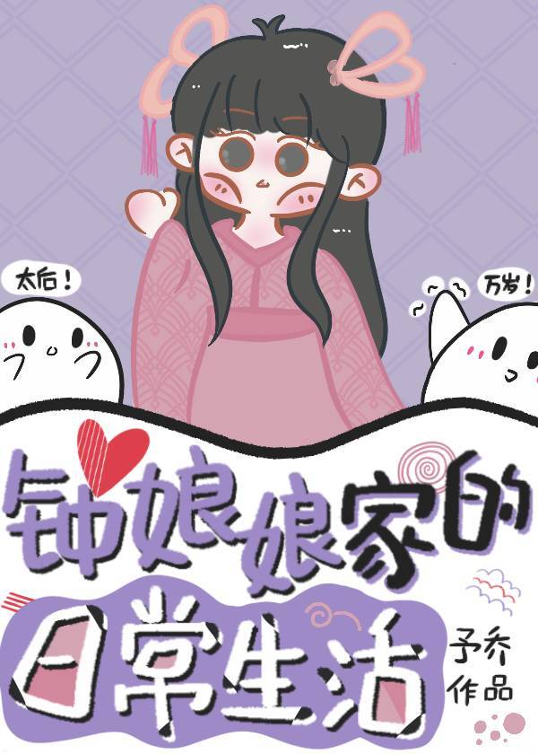 钟娘娘家的日常生活" width="120" height="150"