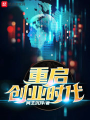 重启创业时代" width="120" height="150"