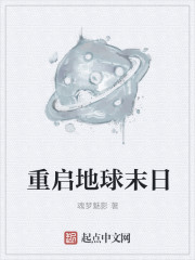 重启地球末日" width="120" height="150"